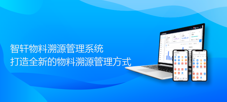 物料溯源管理系统